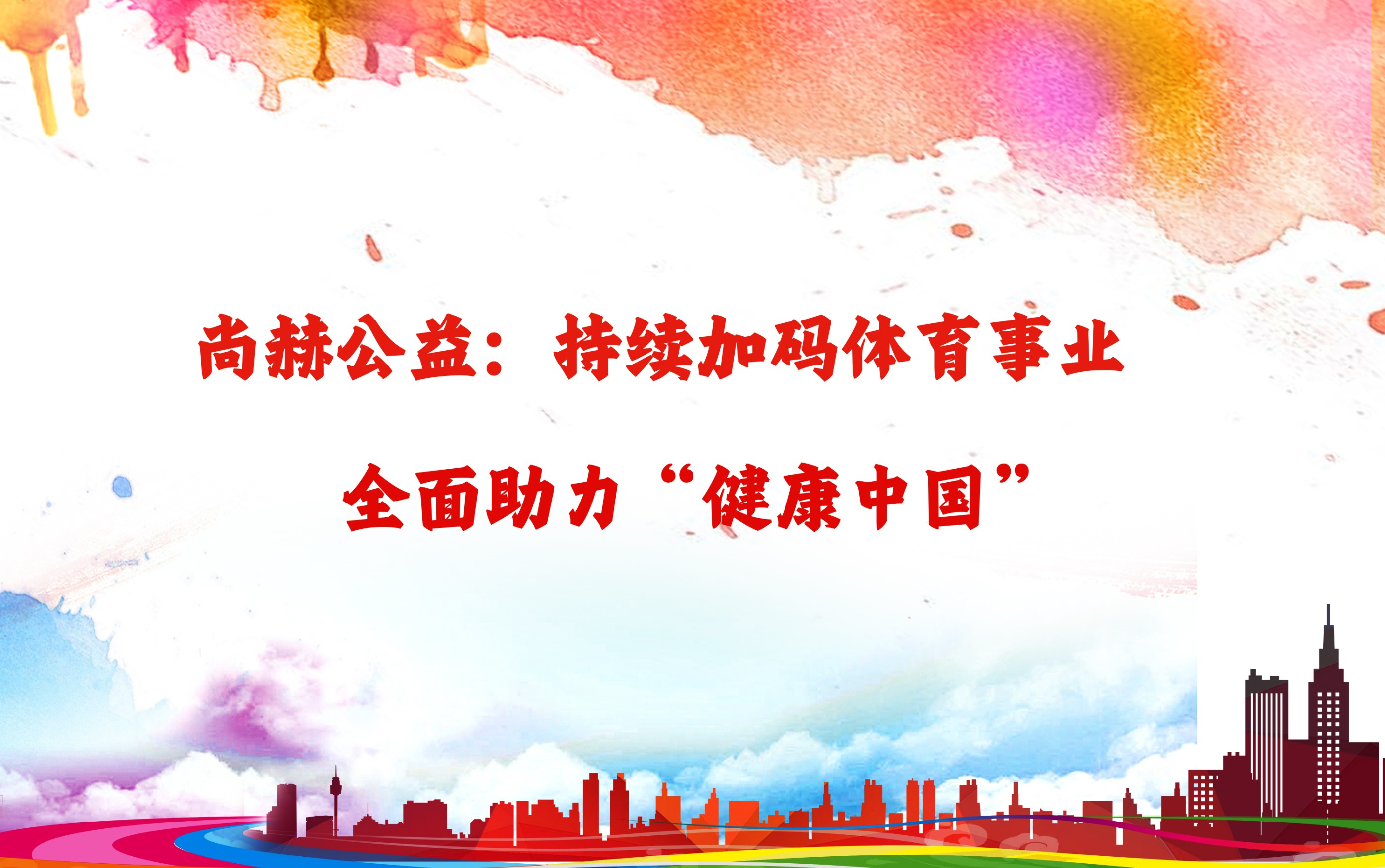 xingkong(中国)官方网站公益：持续加码体育事业，全面助力“健康中国”